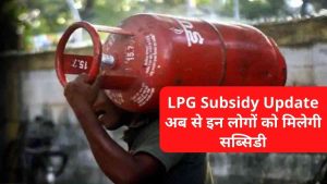 LPG Subsidy latest Rules Update